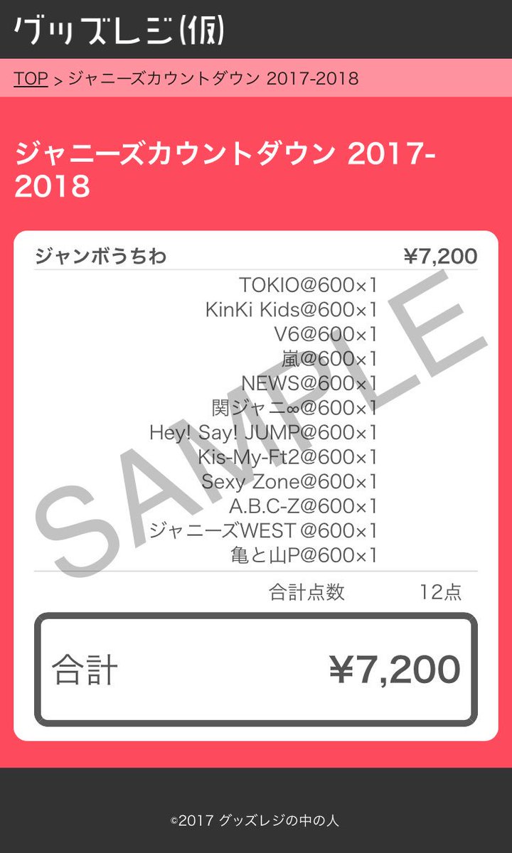 グッズレジの中の人 No Twitter ジャニーズカウントダウン 17 18 グッズレジ T Co Ymup0xa1kt カウコンのグッズ代を計算できるページを作りました ご利用ください