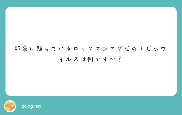 ノパン ナビはソウルユニゾンでよく使ってたサーチマンとかナイトマンですね ウイルスはカーズ系とクーモス系で両方共面倒くさい前者に至ってはエグゼ5のリベレートミッションで見るのも嫌だったくらい 質問箱 Peing Silentair100 T Co