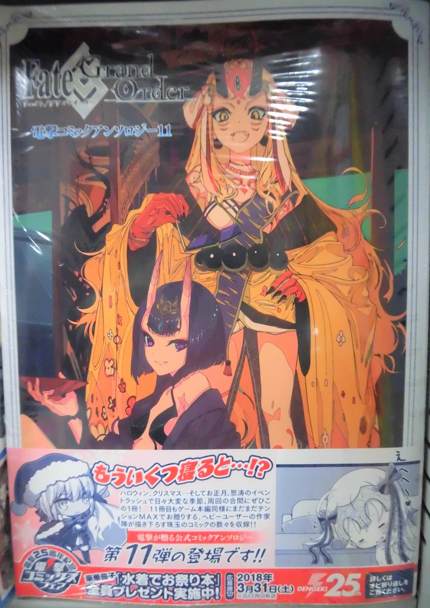 とらのあな池袋店 女性向商材情報 21 2 17 7f リニューアルop 新刊情報 Kadokawaより Type Moon 原作 Fate Grand Order電撃コミックアンソロジー 11 が発売 ヘビーユーザーな作家陣が描き下ろすテンションmaxなアンソロジー第11弾 イベ周回の