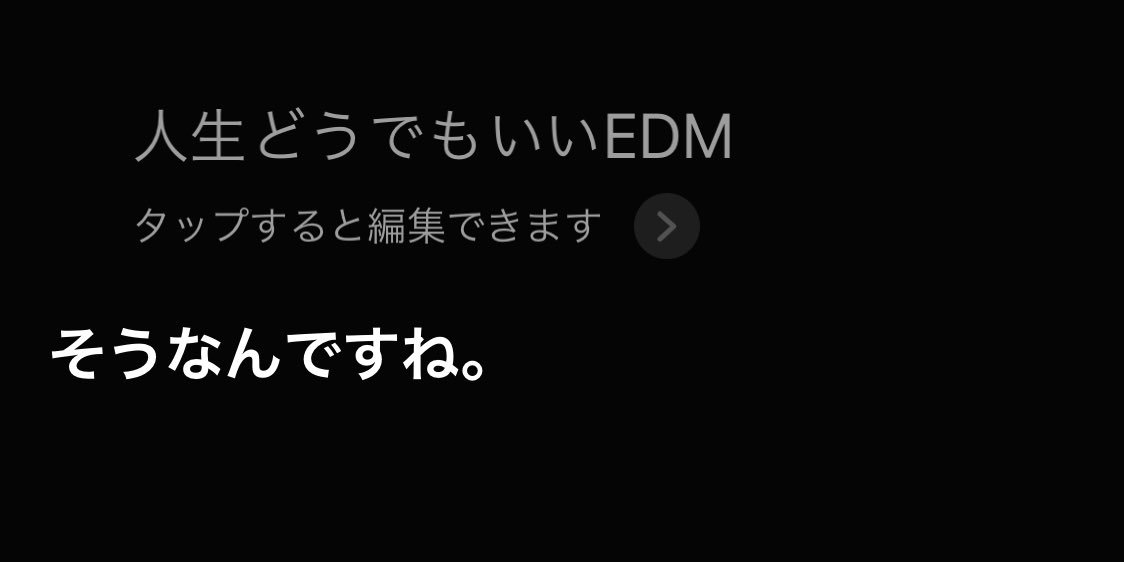 人生どうでもedm
