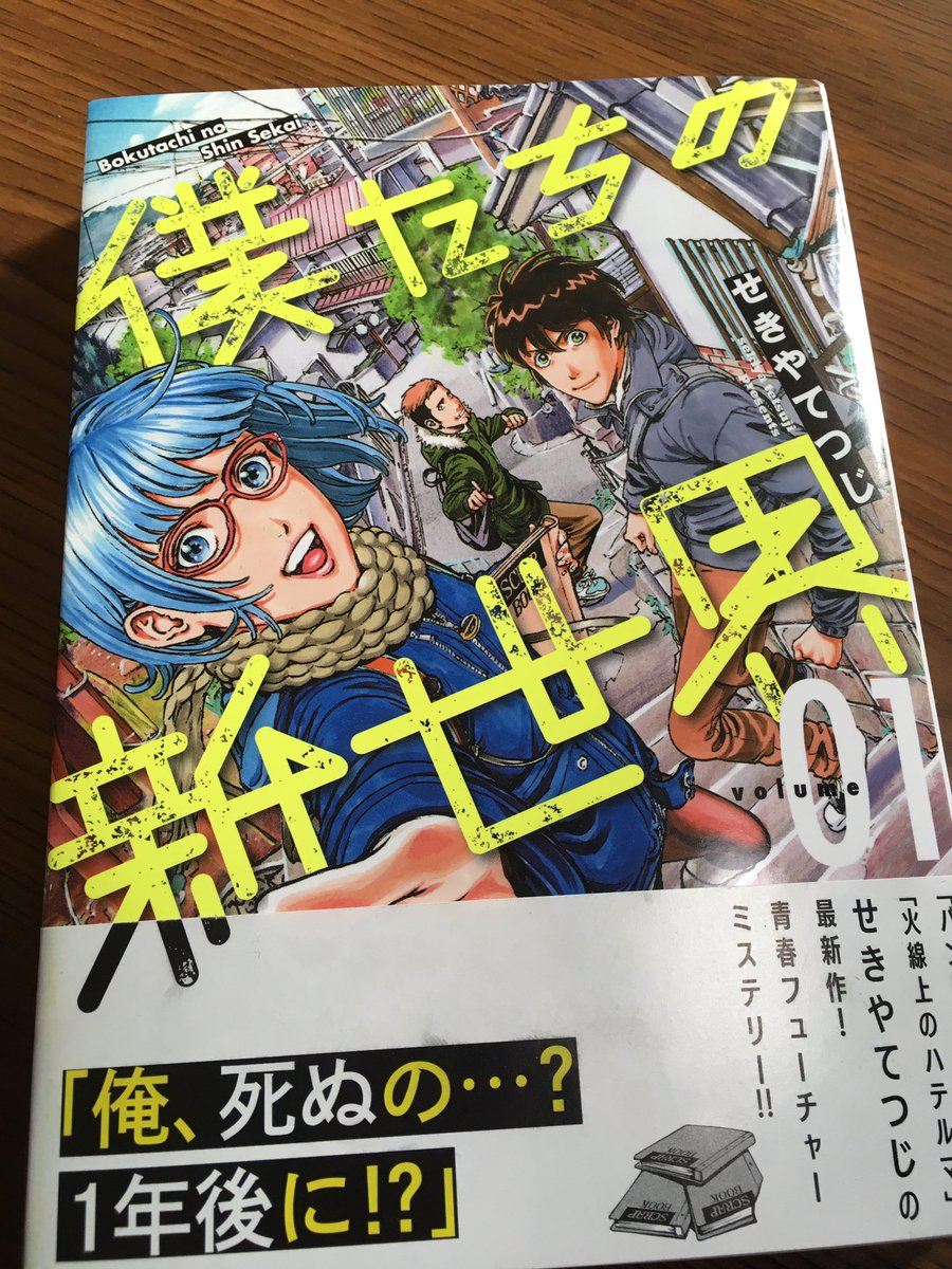 とよ田みのる 僕たちの新世界 せきやてつじさん Qjoqv3oiwaeisuy の新作面白かった 未来予知ノート片手に等身大のヒーロー達が街を守る 小さな事件が重なり合い大きなうねりを見せて ゆく感じが海外ドラマみたいでワクワク めちゃめちゃ盛り上がった