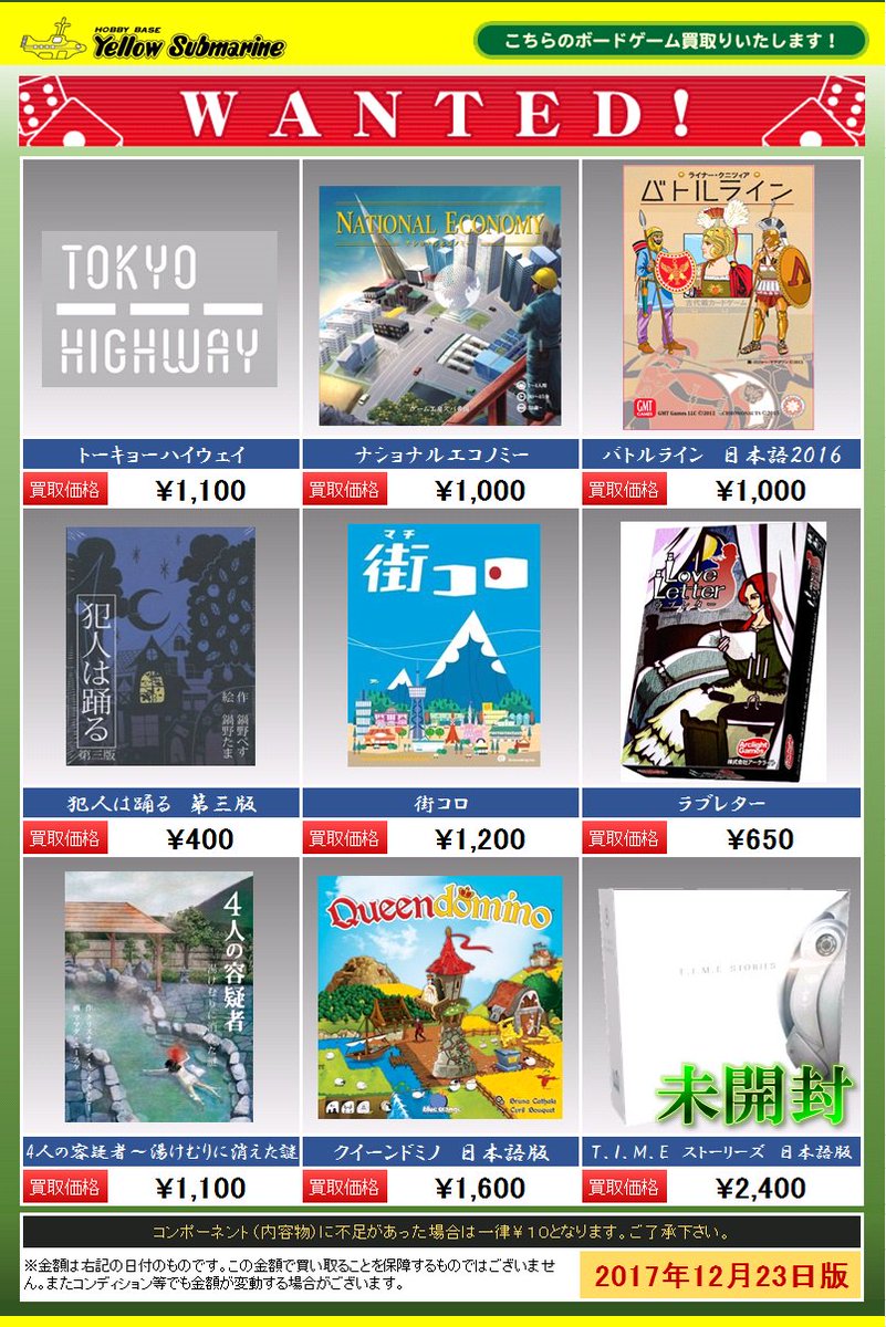 イエローサブマリン 横浜店 ボードゲーム買取募集中 4階 各種ボードゲーム買取募集中 押入れの中で眠っているゲームに日の光を 欠品や汚れのあるゲームも買取ｏｋ 状態に応じて買取価格はお安くなります ご了承ください 皆様の御来店を