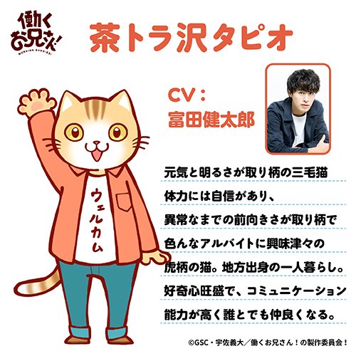 Tvアニメ 働くお兄さん 公式 働くお兄さん キャラクター紹介 茶トラ沢タピオ Cv 富田健太郎 ロシ原クエ彦 Cv 溝口琢矢 名前を呼んではいけないその動物 Cv 杉田智和 T Co Inwmcvi0as はたおに