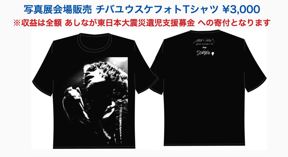 チバユウスケさんTシャツ 写真展Tシャツの全収益(1,756円/枚×88枚