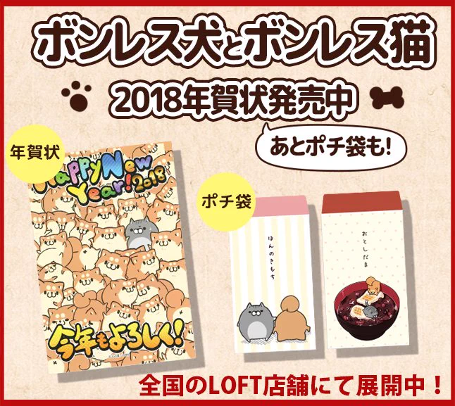 いろいろあって告知が遅れちゃいましたが、
実は2018年賀状とポチ袋が全国のLOFT店舗にて販売中です！

来年は戌年なのでボンレス犬まみれなイラストとなっております！
戌年にあやかって皆さんも是非送りつけてみてくださいませ(… 