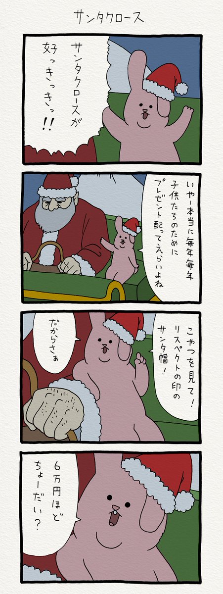 16コマ漫画スキウサギ「サンタクロース」https://t.co/7ieGO0w61l　スキウサギのアパレルはこちらから→ 