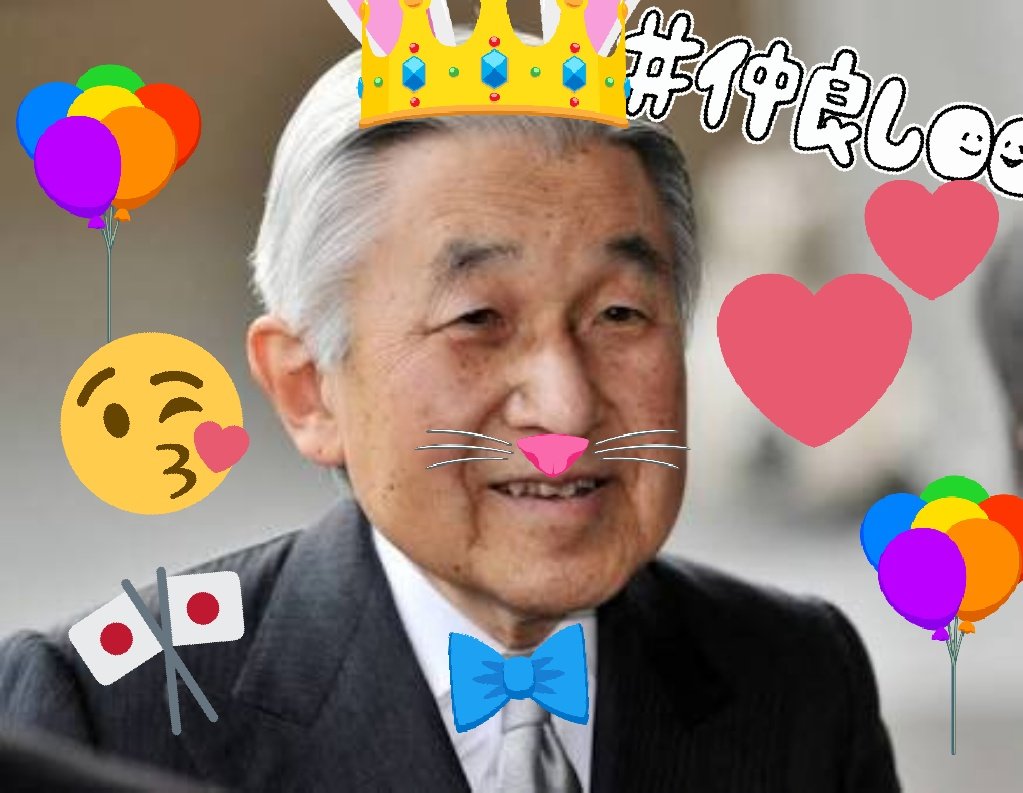 天皇ハピバ 天皇ハピバ