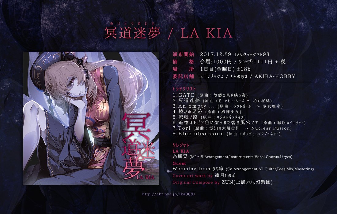 LakiAkira's tweet photo. 【C93新譜 / え18b - LA KIA】冥道迷夢 / LA KIA
https://t.co/SkYMYGI2uc

冬コミでLA KIA新作出します！！よろしくお願いします！！

ジャケは5年ぶりに篠月しのぶさんがイラスト担当してくれていますぞ！

拡散協力いただけると嬉しいです…！ https://t.co/Lp1Y8svAXO