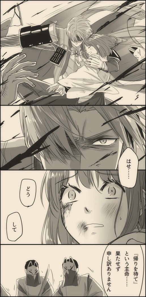 【へしさに♀】
※流血

たまにはかっこいい(というか激おこ)はしぇべを目指してみた。
この後「迎えに来たのは長谷部くんだけじゃないんだけどね」とみっちゃんに割って入られてはしぇべはイラァってする。 