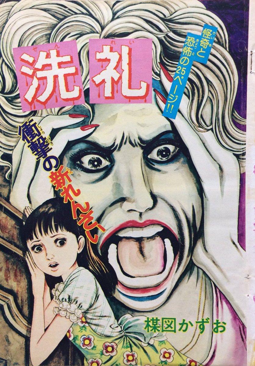 自然誌古典文庫b室 A Twitter 楳図かずおのマンガは貸本マンガ時代については後追いで 小学校高学年に少女フレンドに連載の へび女 というクリーチャー作品をピアノ教室の棚に見つけ読んでからの長いつきあい 彼は恐怖と一緒にグロテスクまでメジャーなマンガ誌に 自然誌古典文庫b室 A Twitter 楳図かずおのマンガは貸本マンガ時代については後追いで 小学校高学年に少女フレンドに連載の へび女 というクリーチャー作品をピアノ教室の棚に見つけ読んでからの長いつきあい 彼は恐怖と一緒にグロテスクまでメジャーなマンガ誌に