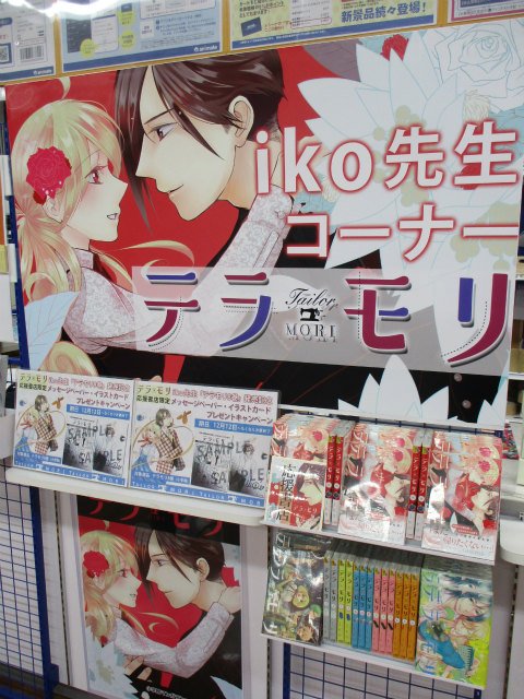 アニメイト池袋本店 新刊コーナー情報 Iko先生の テラモリ8巻 好評発売中 3fにてコーナー展開中アニ バイト未経験 の主人公が スーツ屋でお仕事を始め わからない事だらけで失敗しつつも 必死で働くアパレル漫画アニ まだ読んだことない方は この
