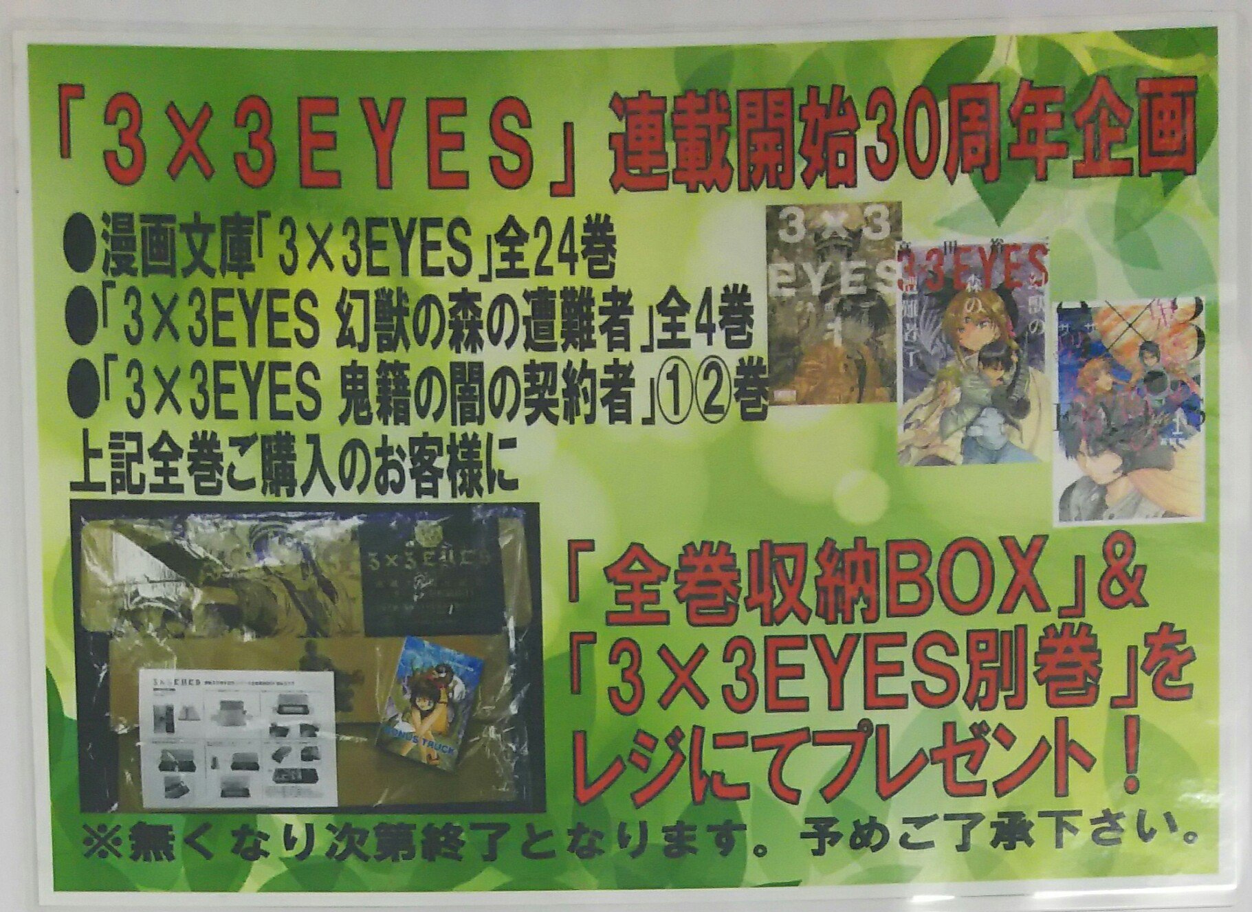 3×3EYES 連載30周年記念 シリーズ全巻収納BOX 《文庫1～24+