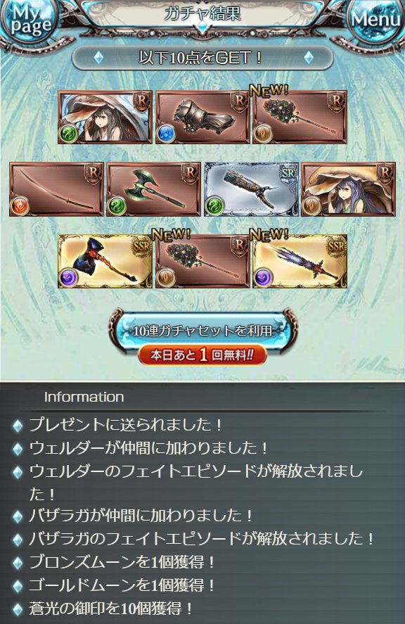 めぐみ グラブル 今日のルーレットは10連 2でした で結果 1回目はssr バザラガ Rウェルダー クリスマスver が仲間に あと1つのssrはかぶり 2回目は特に何もなしでした