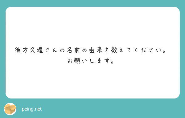 彼方久遠 私の好きなアニメにラーゼフォンというアニメがあるのですが そのアニメの最終話のタイトルが 遥か久遠の彼方 でそれから久遠 彼方を抜き出して彼方 久遠という名前にしました 中学生の頃からずっと使ってます 質問箱 Peing 4ffd2a975f