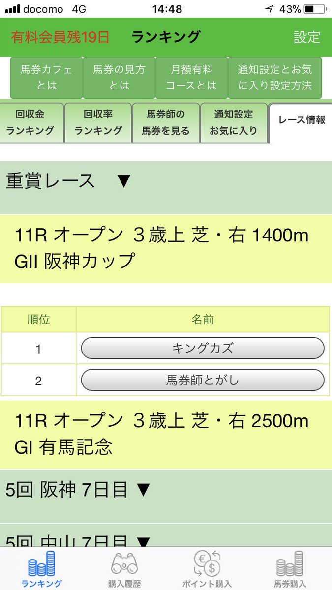 馬券カフェ 今週は17年有終の美を飾る G1 有馬記念ですね 本日 G2 阪神カップにキングカズさん 他トップ馬券師もエントリー中 初回ダウンロードは1ヶ月情報無料 是非 T Co Erdjac2d1z 競馬 Iphoneアプリ 馬券カフェ は馬券師