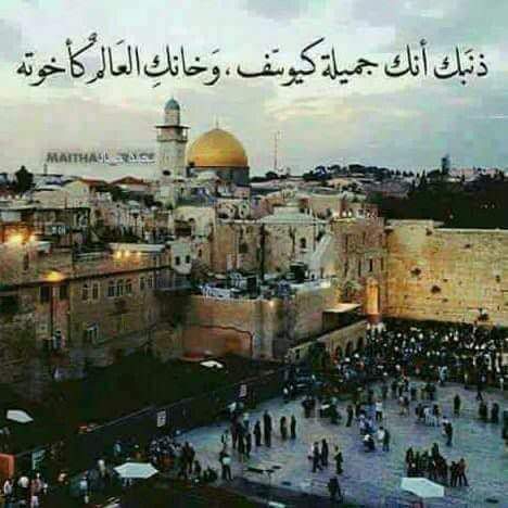 وامعتصماه !! إن لي قضيه تعيش معي إلى الابديه سجون وحصار ولا كهربا ولا ميه هم يختارولي زنزانه فرديه سبعون عام مضت أين العرب والإسلام من القضيه # ياقدس انت في القلب