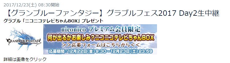ミムメモ速報 ニコニコ生放送では グラブル生放送恒例のプレミアム会員限定のプレゼント受付も行われております 今回は1日目 2日目通しで1回 共通の応募となっております