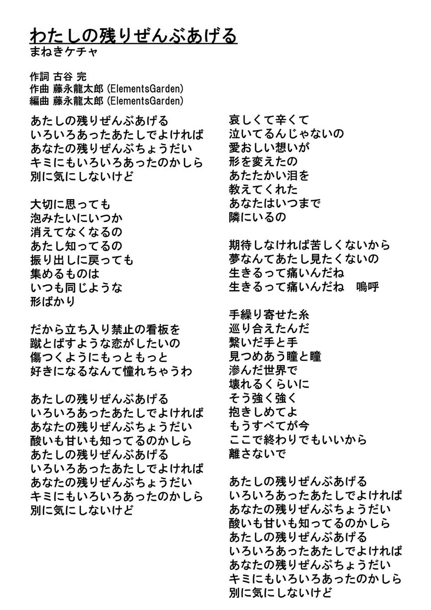 ট ইট র 古谷完 コレットプロモーションｐ 新曲 歌詞 まねきケチャ 新曲 わたしの残りぜんぶあげる を発表させていただきました 新年1 7の東京ドームシティ公演では新たに三曲の新曲を発表いたします こちらも是非 まねきケチャ