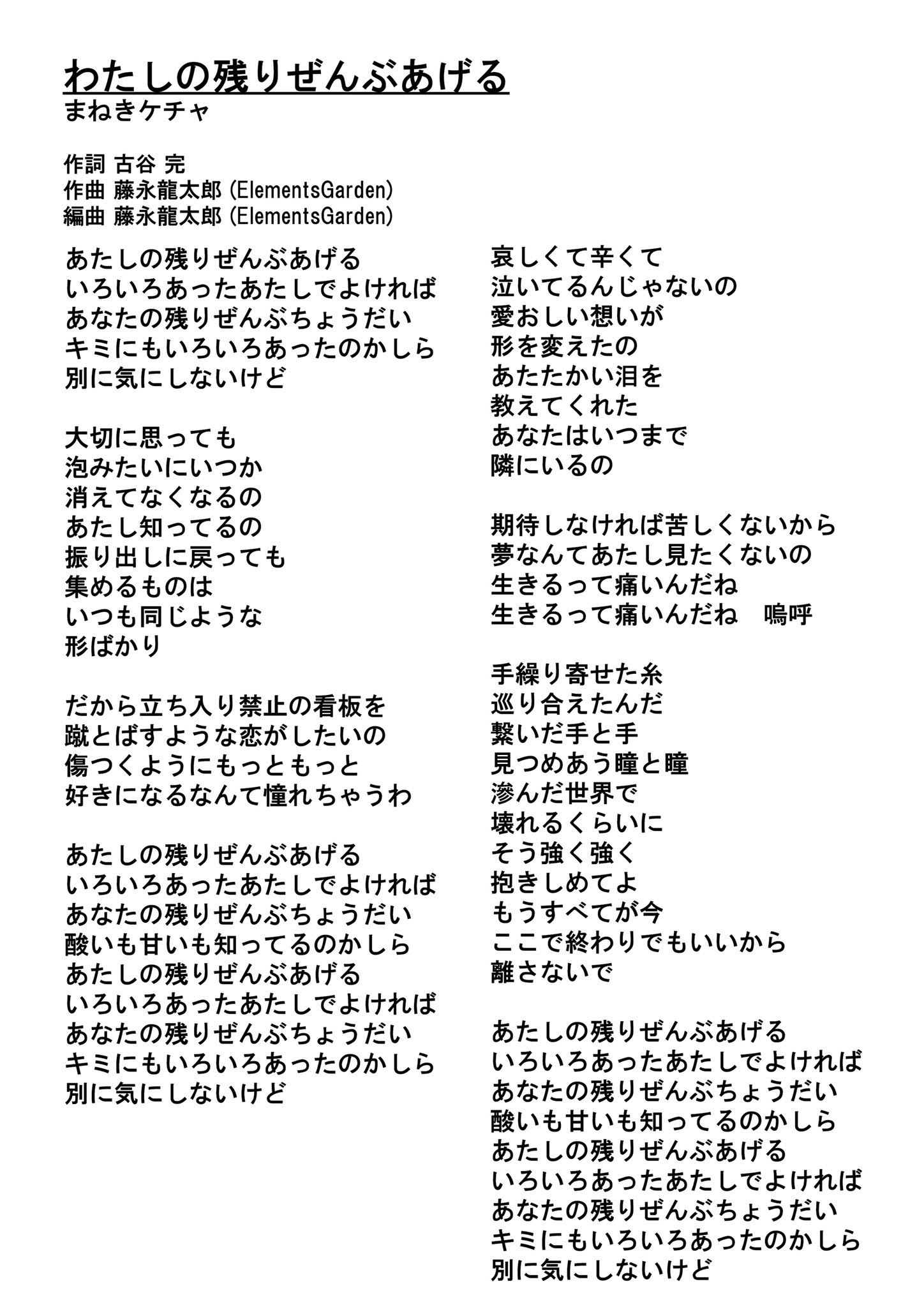 ট ইট র 古谷完 コレットプロモーションp 新曲 歌詞 まねきケチャ 新曲 わたしの残りぜんぶあげる を発表させていただきました 新年1 7の東京ドームシティ公演では新たに三曲の新曲を発表いたします こちらも是非 まねきケチャ ট ইট র 古谷完 コレットプロモーションp 新曲 歌詞 まねきケチャ 新曲 わたしの残りぜんぶあげる を発表させていただきました 新年1 7の東京ドームシティ公演では新たに三曲の新曲を発表いたします こちらも是非 まねきケチャ
