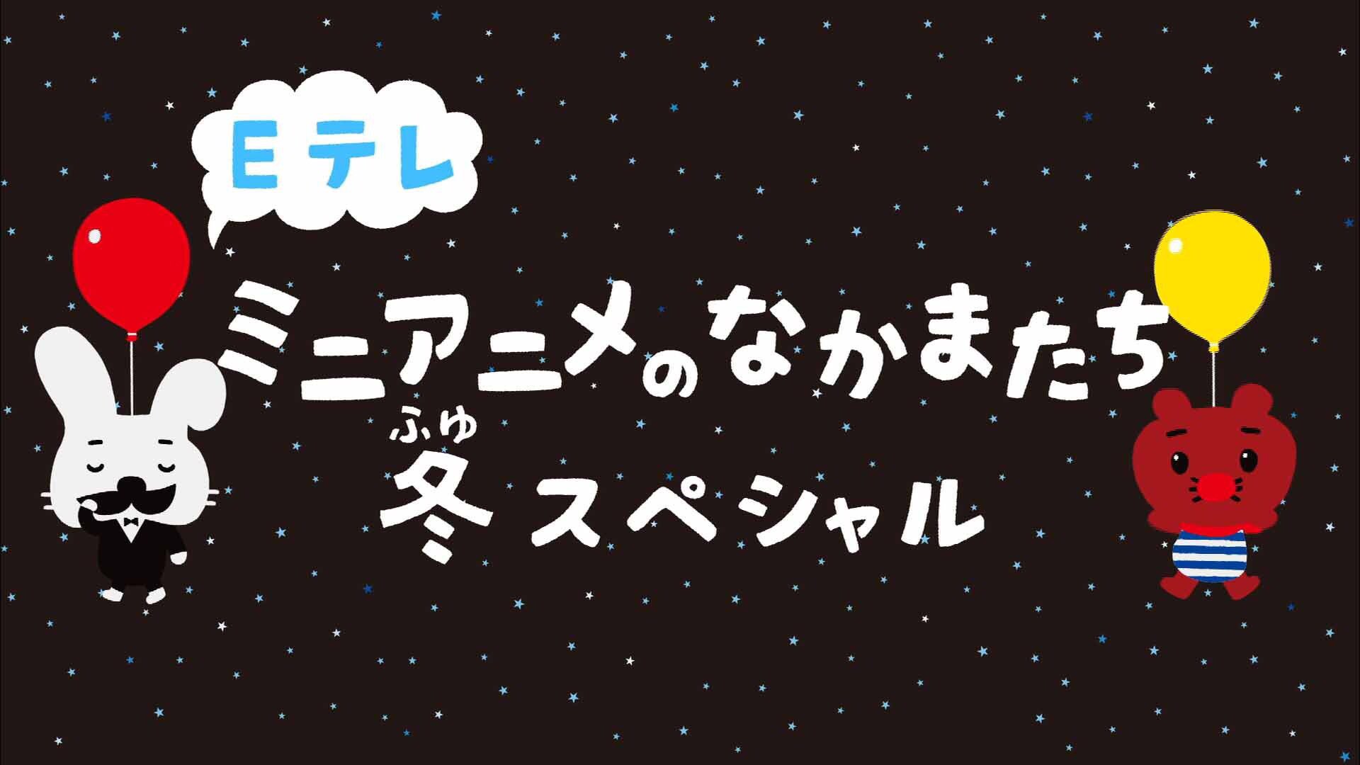 ট ইট র がんばれ ルルロロ eテレミニアニメのなかまたち 冬スペシャル にルルロロも登場 nhk eテレ 12 24 日 後4 40 4 58 いっぱい ゆきだるま 他 再放送は1 2 火 前7 40 7 ট ইট র がんばれ ルルロロ eテレミニアニメのなかまたち 冬スペシャル にルルロロも登場 nhk eテレ 12 24 日 後4 40 4 58 いっぱい ゆきだるま 他 再放送は1 2 火 前7 40 7