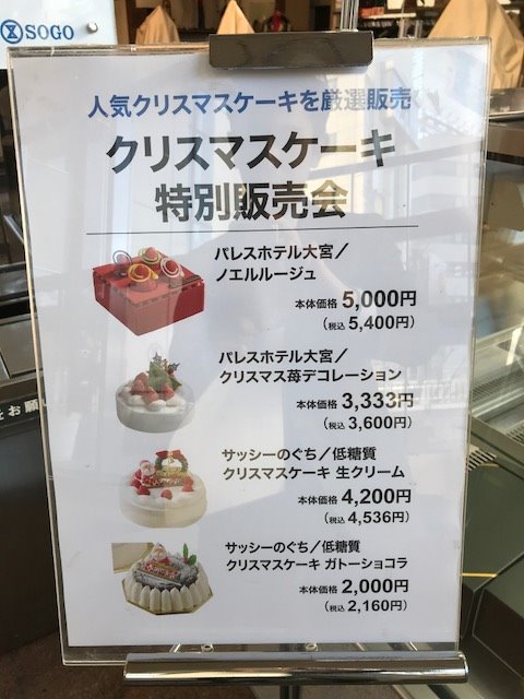 そごう大宮店 そごう大宮店 クリスマス情報 そごう大宮店の2階大宮駅側入口ではクリスマスケーキを販売中 特におすすめは サッシーのぐち の低糖質クリスマスケーキがおすすめです おいしいヘルシー 低糖質 そごう大宮店