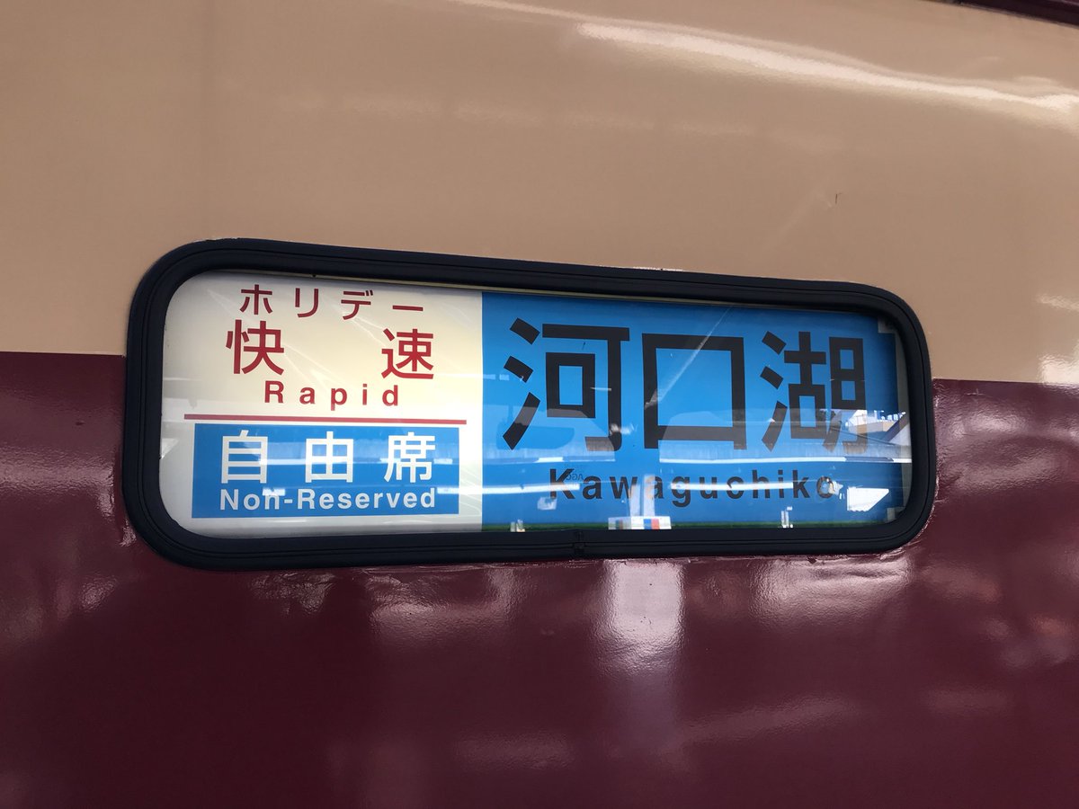 かがやくごったん 高尾から大月までホリデー快速富士山1号 M51編成に乗車 なんと 最新と最旧の中央線特急型車両に乗車 大月から八王子までスーパーあずさ6号に乗車 自由席大混雑で立つ羽目に 乗った気がしなかったな かがやくごったん 高尾から大月までホリデー快速富士山1号 M51編成に乗車 なんと 最新と最旧の中央線特急型車両に乗車 大月から八王子までスーパーあずさ6号に乗車 自由席大混雑で立つ羽目に 乗った気がしなかったな