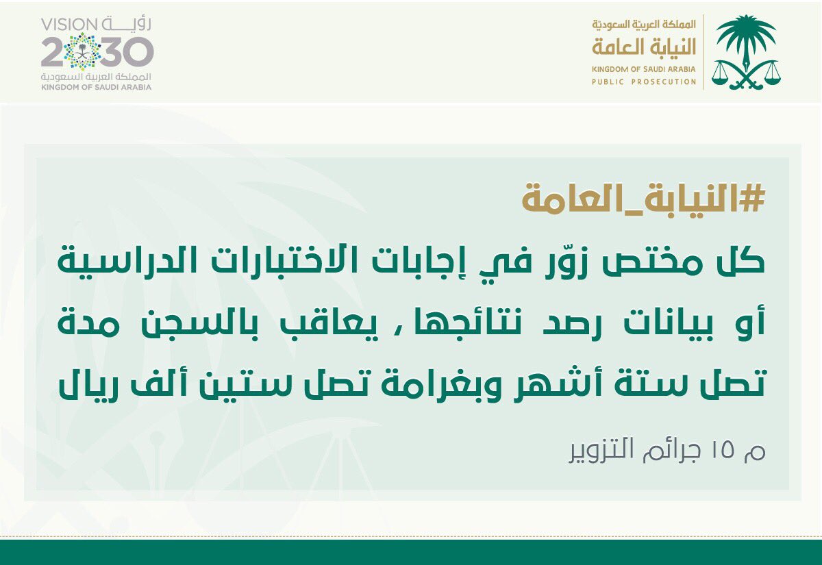 ا لـ ـنـ ـيـ ـا بـ ـة ا لـ ـعـ ـا مـ ـة On Twitter النيابة العامة عقوبة التزوير في إجابات الاختبارات الدراسية أو بيانات رصد نتائجها