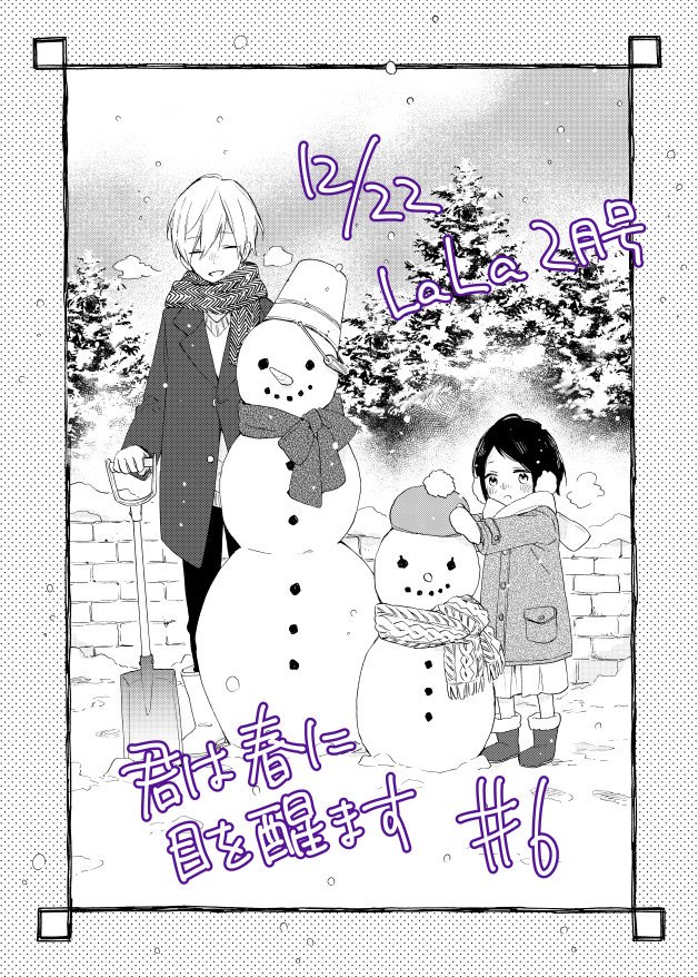 発売中のLaLa2月号に「君は春に目を醒ます」6話掲載されています。
1話に居た千遥の元同級生・樋口先生をやっと出しました。
よろしくお願いいたします! 