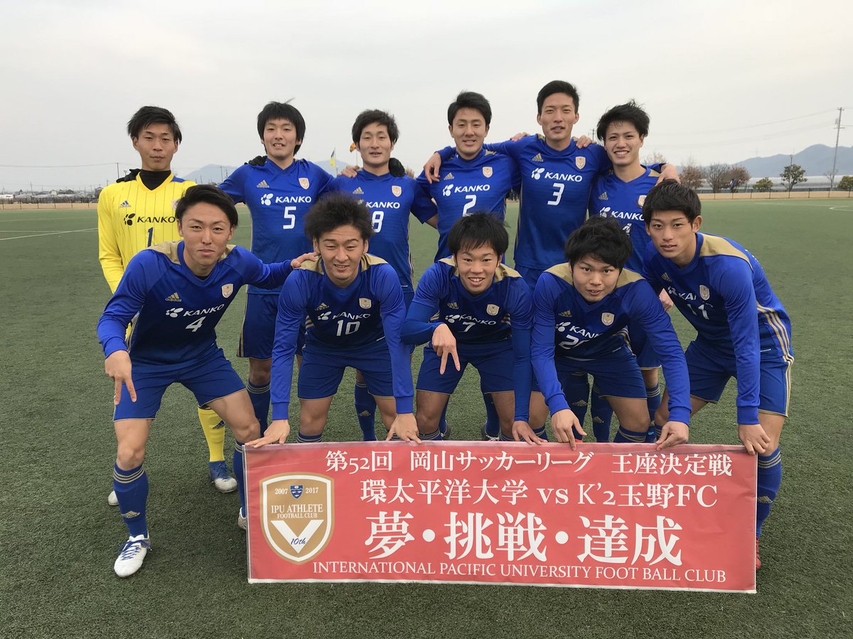 Ipu 環太平洋大学体育会サッカー部 公式 Su Twitter 17年12月23日 土 岡山サッカーリーグ王座戦 灘崎総合公園 環太平洋大学 Vs K 2玉野fc 前半 1 0 後半 1 0 合計 2 0 得点者 春岡 梶山 T Co I8niiulgt6 Twitter