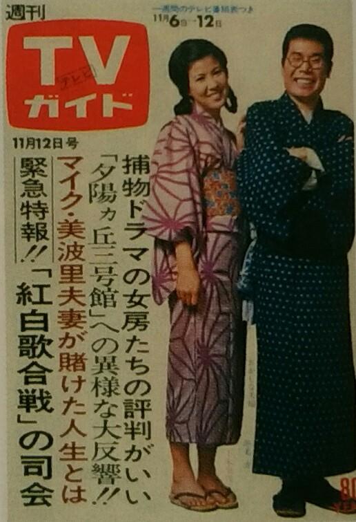 しがない三四郎 ｔｖガイド あの時あの表紙あの番組 473 71 11 12 十朱幸代 渥美清 ドラマ おかしな夫婦 フジテレビ で共演 美の追求に没頭する版画家 棟方志功と 彼を信じる妻の姿を感動的に描いた Retoro Mode