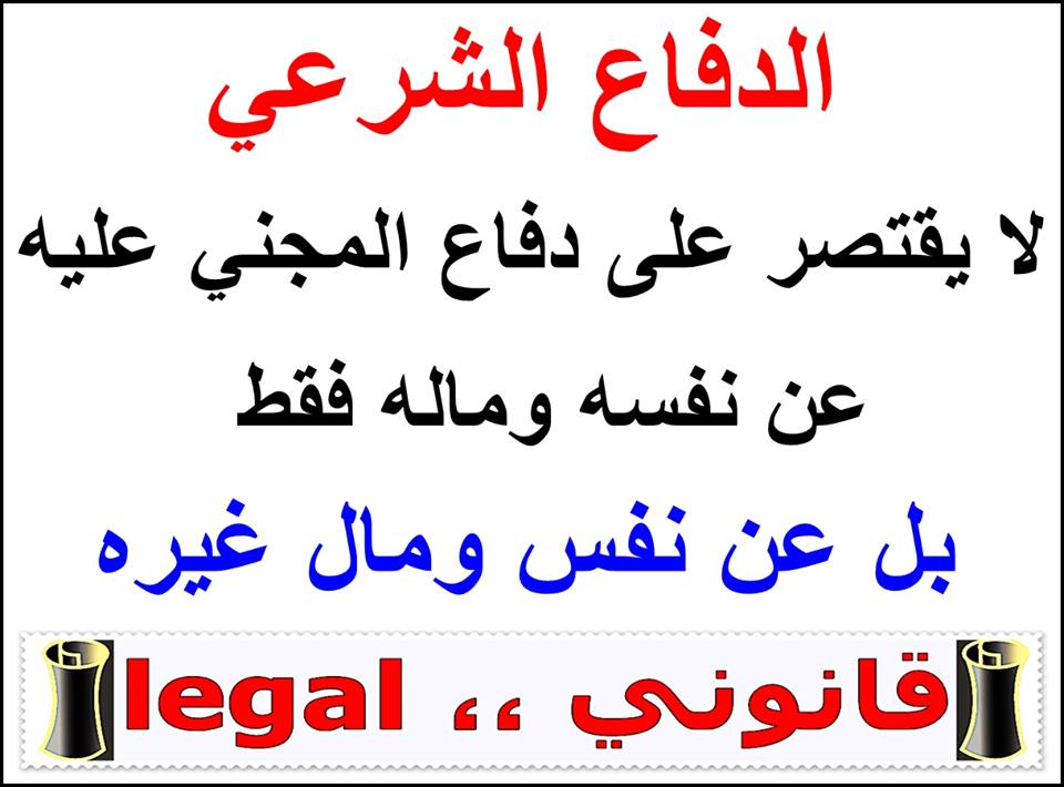 Legal__Tweet's tweet photo. الدفاع الشرعي
#متي_تكون_العلاقه_ناجحه
#اربح_iphone8_مع_طقس_العرب
#ارحل_يافيصل https://t.co/oSPXyw7dJY