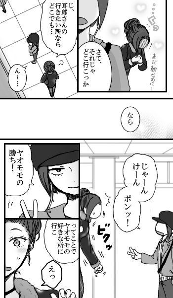 【未来耳百】初デート編②
 じゃんけんの手、間違ってたので上げ直し…ぽんこつ! 