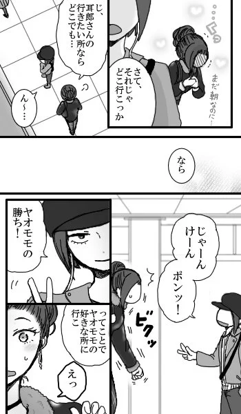 【未来耳百】初デート編②
 じゃんけんの手、間違ってたので上げ直し…ぽんこつ! 