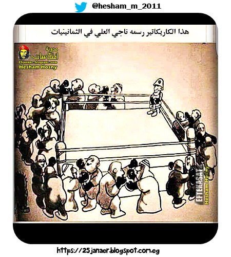 ناجى العلى من الثمانينات كان يعمل زل وهوان وخيبةالعرب