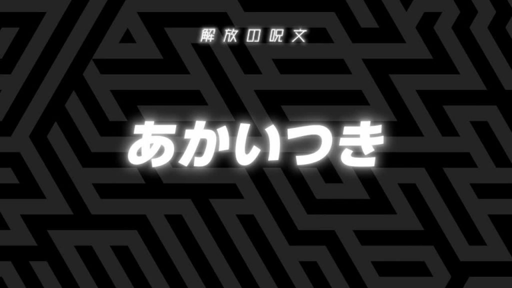 解放の呪文 が判明