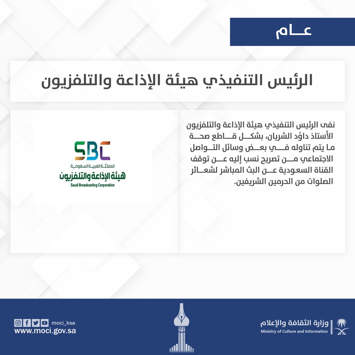 Saudi's tweet photo. هيئة الإذاعة والتلفزيون: توقف قناة السعودية عن نقل شعائر الصلوات من الحرمين الشريفين غير صحيح. https://t.co/Gl26oJny3h