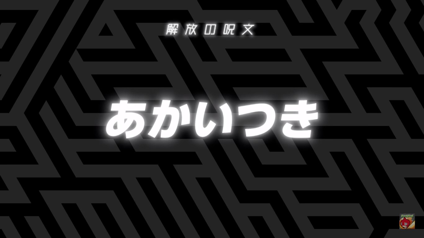 ポッキー 今回のモンストアニメ11話の解放の呪文は あかいつき です 報酬はオーブ1個 マナの新友情コンボは火柱的なものとロックオンワンウェイなのかな T Co An8kehud43 Twitter