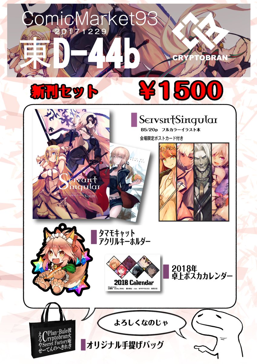 #C93 冬コミおしながきです
新刊とかアクリルキーホルダーとかカレンダーとかのセットです～!
1日目D44b「Cryptobran」にてお待ちしてます!ぜひよろしくお願いします!
【https://t.co/gEprfsrzPK】 