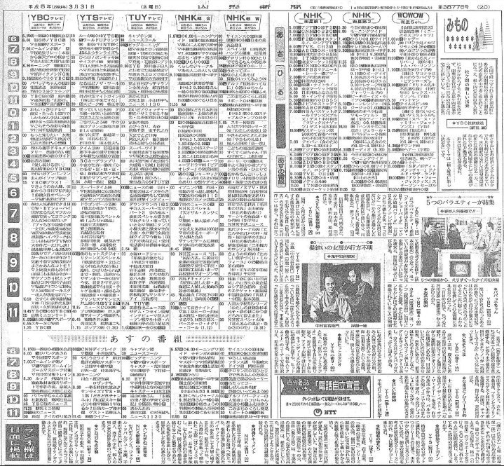 巣亭保無男 Ar Twitter 1993年3月31日yts山形テレビのネットチェンジ前日の山形新聞テレビ欄です 終 のオンパレードと下には明日からのテレ朝系の番組が掲載されてます