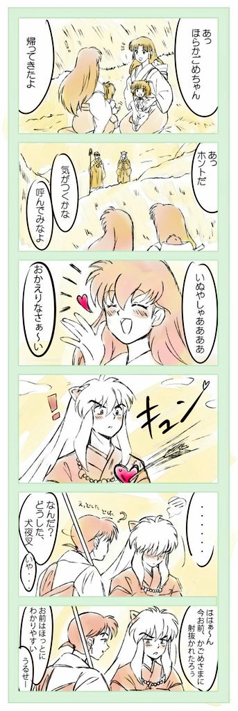 あたりまえにいることが特別すぎて…
#犬夜叉 
#犬かご 
#犬夜叉一行 