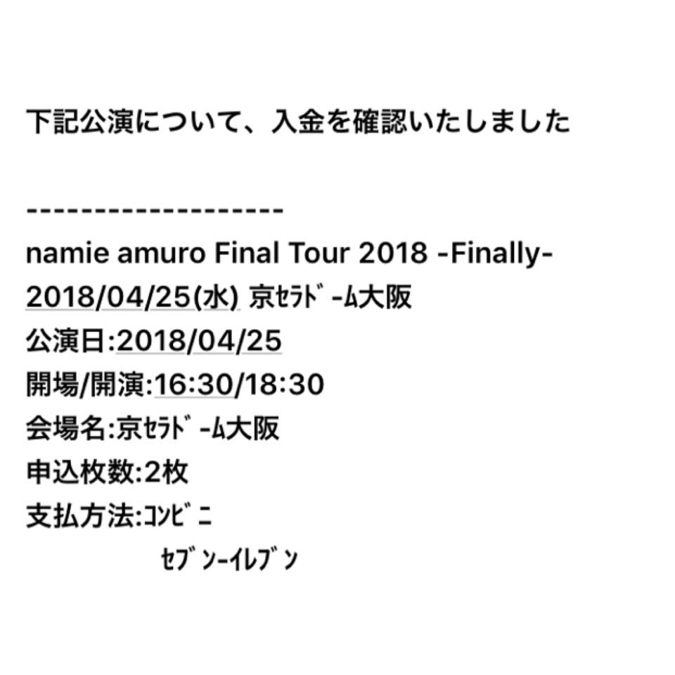 安室奈美恵チケット