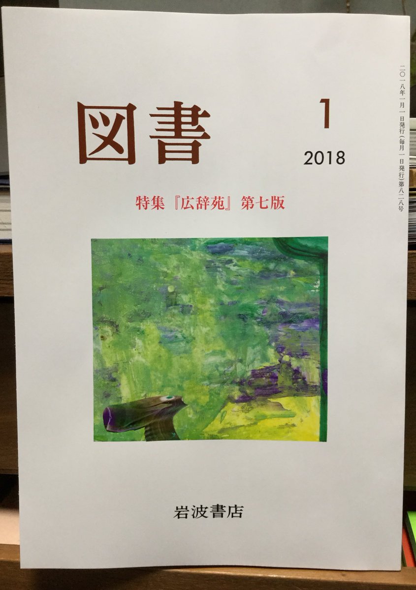 岩波書店の雑誌「図書」広辞苑第七版特集号に「舟を編む」の漫画を2枚描いています。この目次で唯一の漫画参加で、すごいことになっています。どうか見届けてください。発売は1/1だそうです🎍
https://t.co/Y7qwD0J3jX