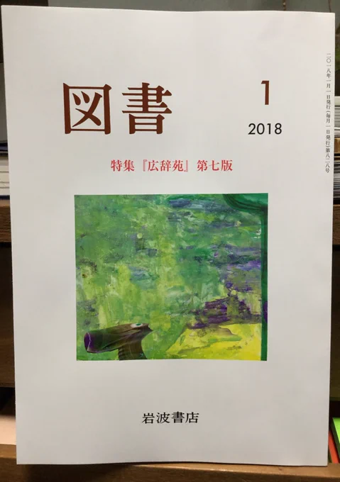 岩波書店の雑誌「図書」広辞苑第七版特集号に「舟を編む」の漫画を2枚描いています。この目次で唯一の漫画参加で、すごいことになっています。どうか見届けてください。発売は1/1だそうです🎍
https://t.co/Y7qwD0J3jX 