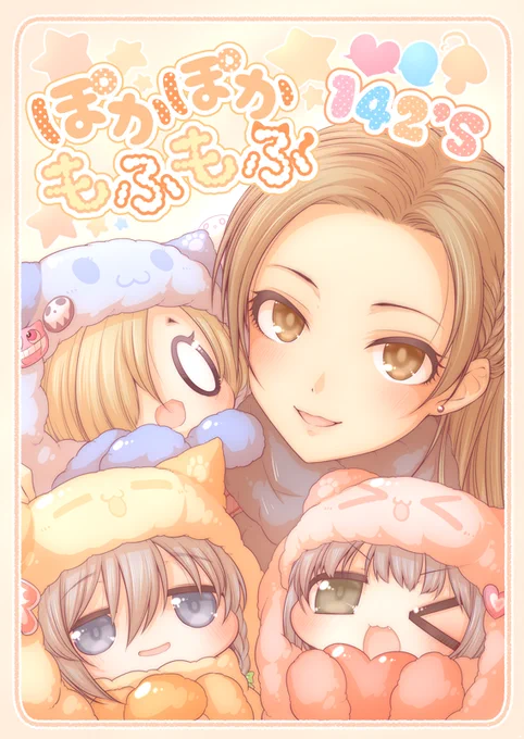 新刊「もふもふぽかぽか142'sもふもふなカワイイボクと142's(幸子、輝子、小梅)の三人と涼さんたちを中心に冬毛でぽかぽか、かまくらでぽかぽか、温泉でぽかぽかするほのぼのこめでぃです、よろしくお願いします!メロンブックス様委託ページhttps://t.co/Qwr50iKzzk 