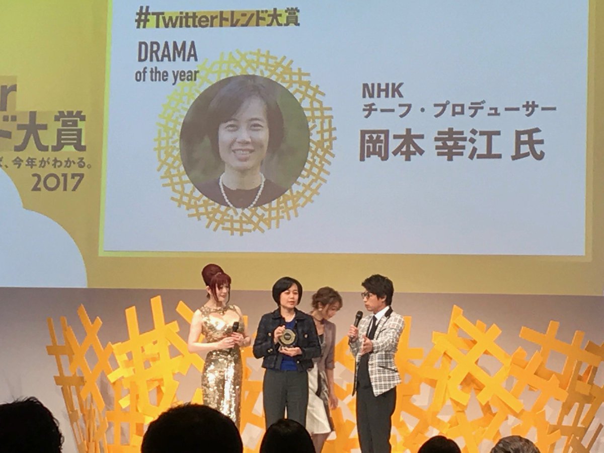 Nttデータ なずき No Twitter 最もtweetされたドラマ1位は おんな城主 直虎 プロデューサーの岡本幸江さんが受賞 2位はmcの淳さん推し カルテット Twitterトレンド大賞 Nttデータ なずき No Twitter 最もtweetされたドラマ1位は おんな城主 直虎 プロデューサーの岡本幸江さんが受賞 2位はmcの淳さん推し カルテット Twitterトレンド大賞