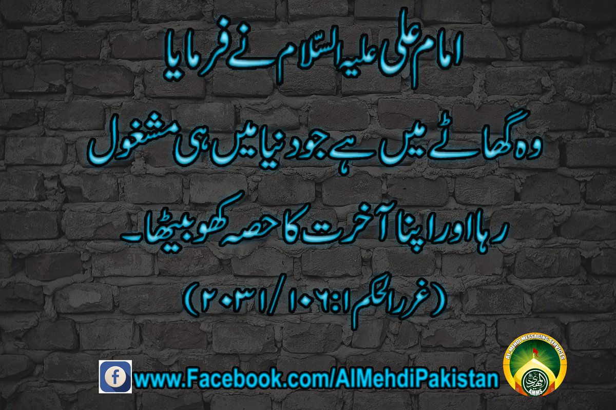 ShiaGenocidePak's tweet photo. امام علی علیہ السّلام نے فرمایا
وہ گھاٹے میں ہے جو دنیا میں ہی مشغول رہا اور اپنا آخرت کا حصہ کھو بیٹھا۔
(غررالحکم۱:۱۰۶/۲۰۳۱)
#NorthKorea
#ARSLIV
#UNGA
#StopIgnoringFATA
#NZvWI https://t.co/pOA0qaA9ZY