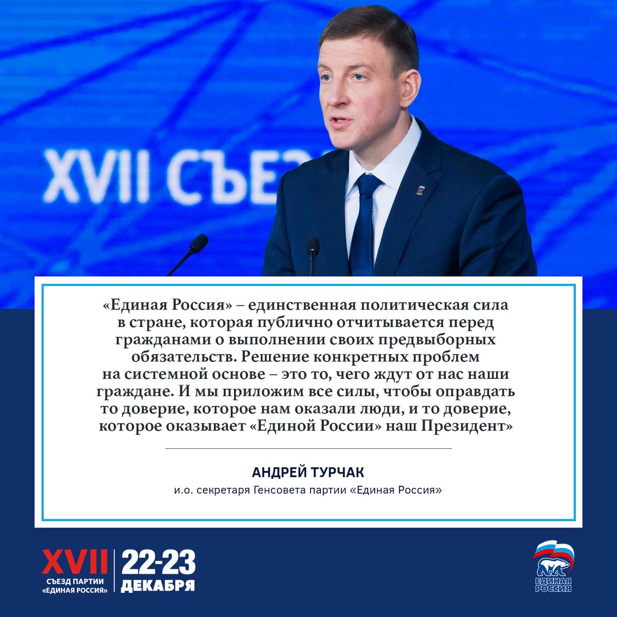 «Единая Россия» была, есть и будет партией Президента!

#ЕРСъезд