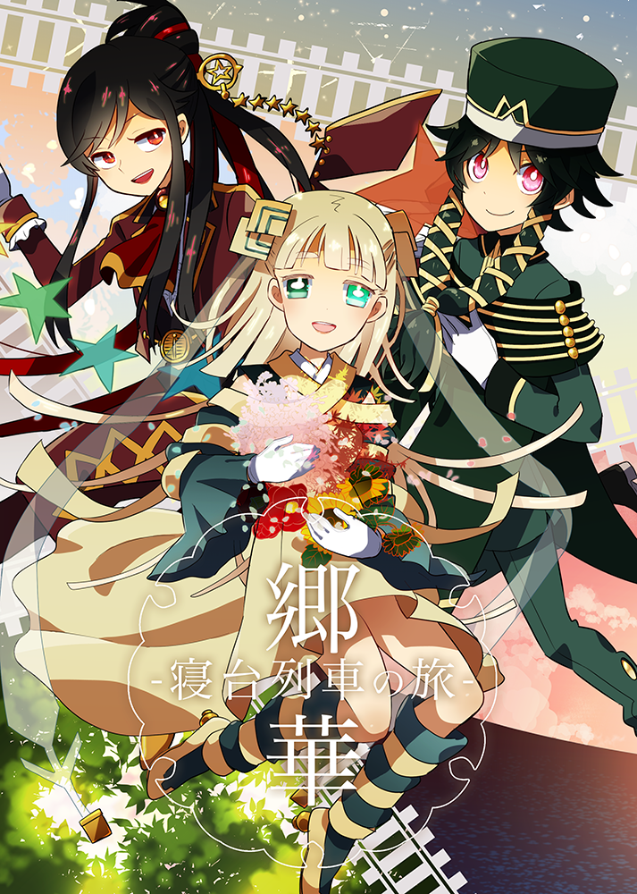 C93豪華寝台列車本新刊出ます。B5/36Pフルカラーです。四季島とななつ星も居ます。設定画とそれぞれに4コマが2Pずつです。よろしくお願いします! 