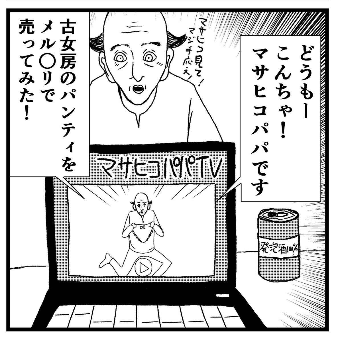 【僕のお父さん】
#マサヒコっちゃん #シゲっちゃん #漫画 #まんが #マンガ #4コマ漫画 #4コマ #4コマ漫画 #4コマ #4コマ漫画 #4コマ 