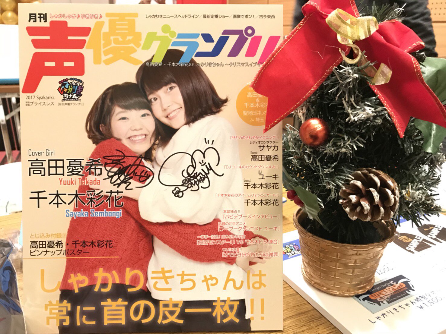 高田憂希 千本木彩花のしゃかりきちゃん 番組公式 本日は 高田憂希 千本木彩花のしゃかりきちゃん クリスマスイブイブsp にご来場頂き有難うございました 凄い盛り上がってましたね イベント楽しかったですか 皆さんも素敵なクリスマスを